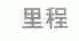 里程