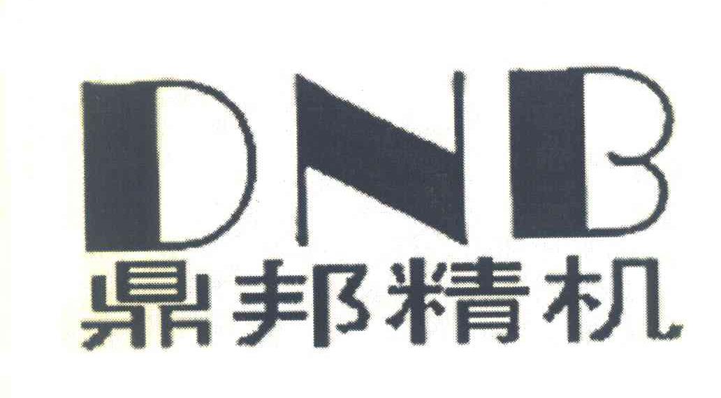 鼎邦精机 DNB