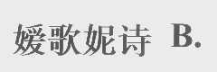 嫒歌妮诗