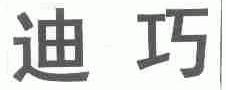 迪巧