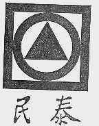 民泰