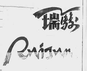 瑞骏