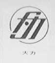 大力