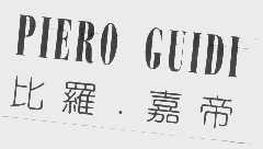比罗嘉帝  PIERO GUIDI