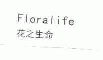 花之生命;FLORALIFE