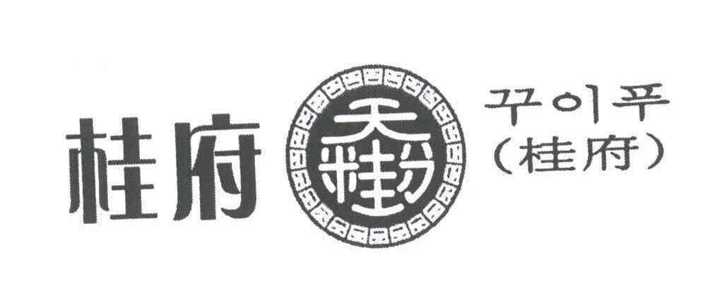 桂府