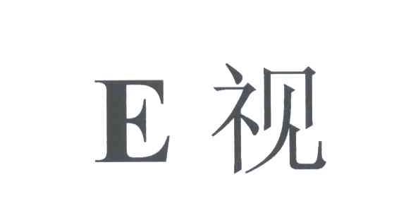 视;E