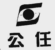 公任