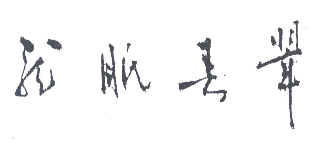 龙眠春翠