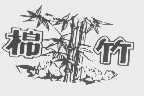 棉竹
