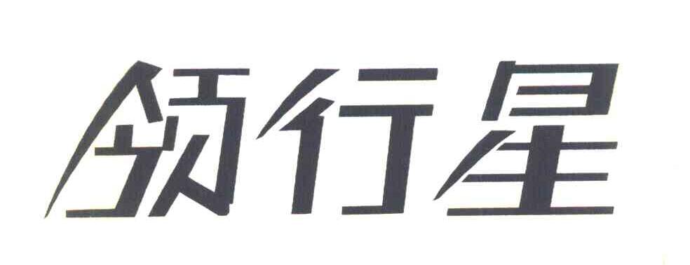 领行星
