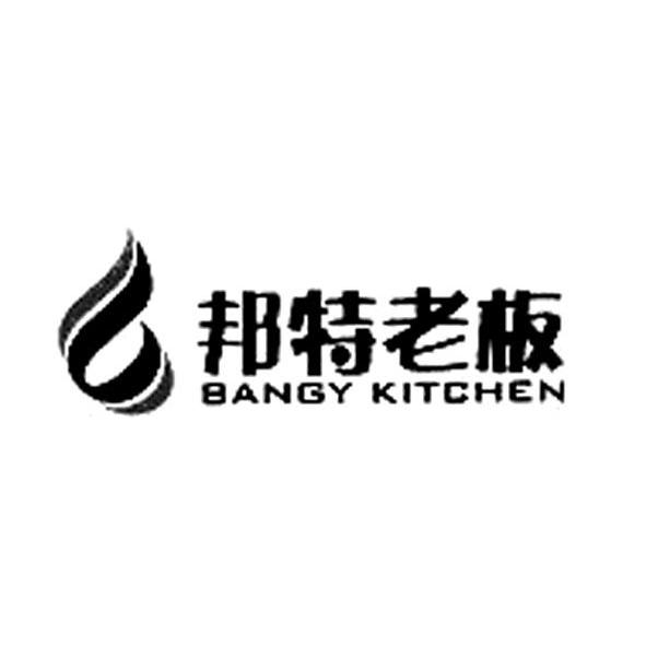 邦特老板 BANGY KITCHEN