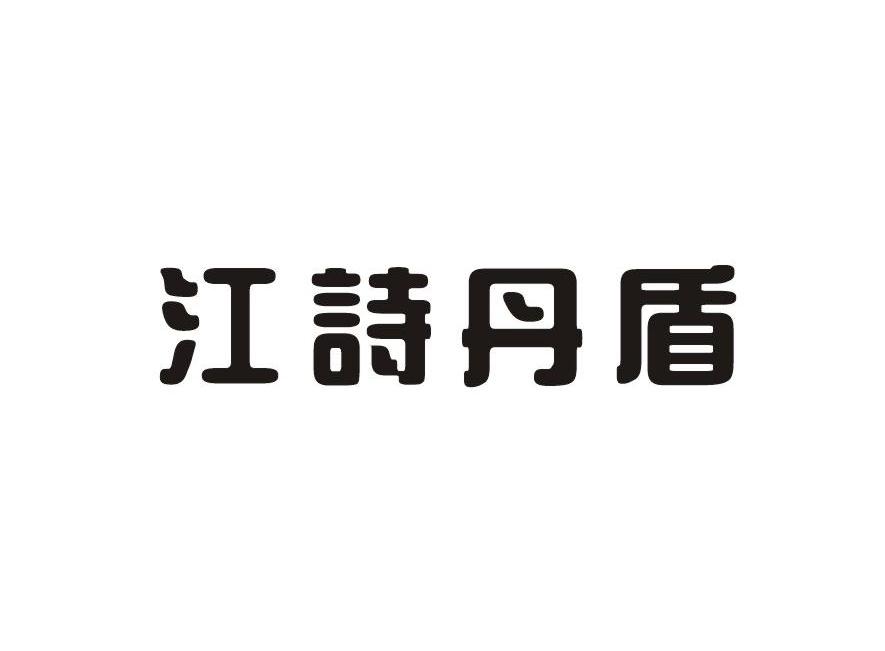 江诗丹盾