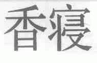 香寝