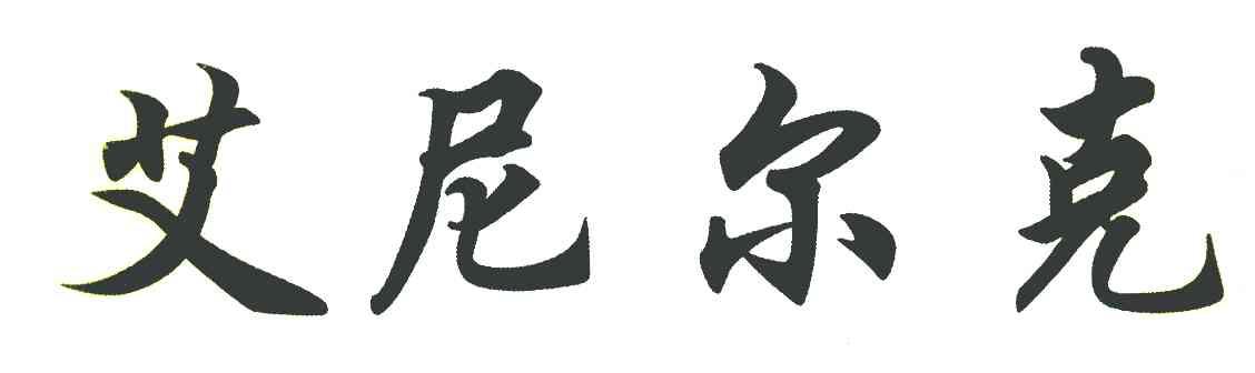 艾尼尔克