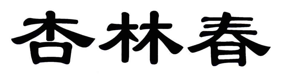 杏林春