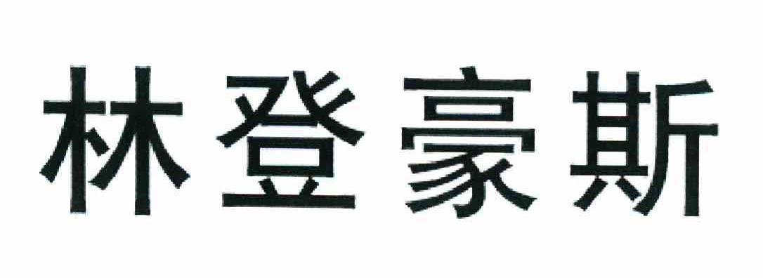 林登豪斯