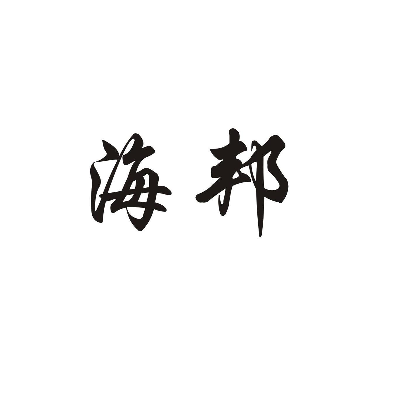 海邦