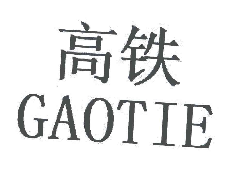 高铁