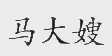 马大嫂