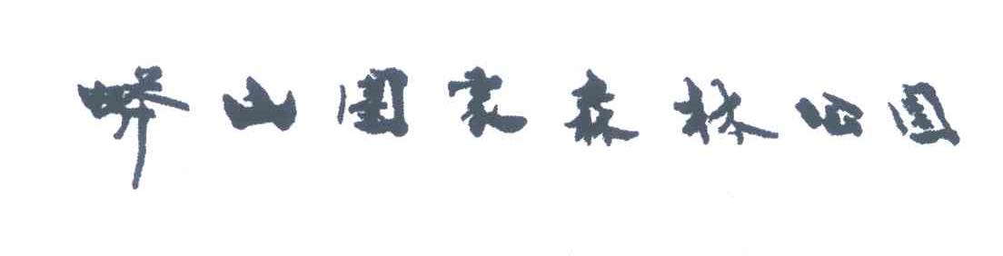 蟒山国家森林公园
