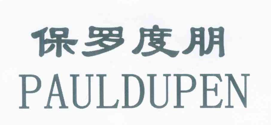 保罗度朋 PAULDUPEN