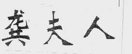 龚夫人