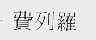 费列罗