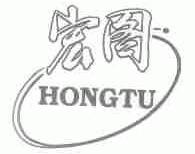宏图