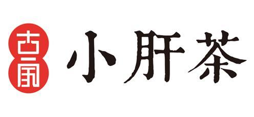 古家 小肝茶