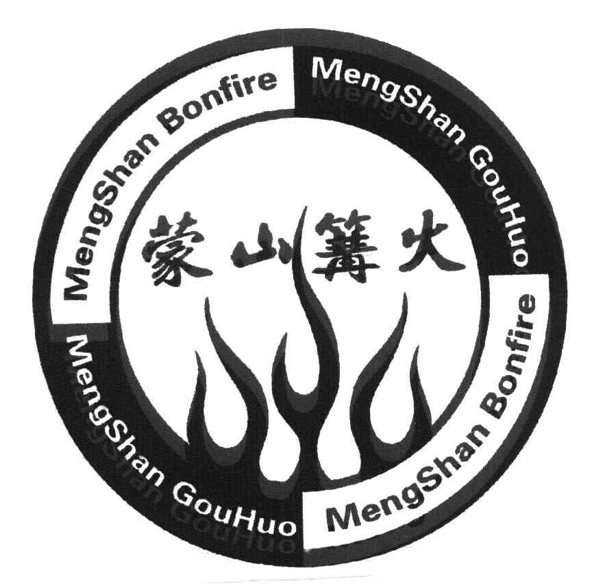 蒙山篝火 MENGSHAN BONFIRE MENGSHAN GOUHUO