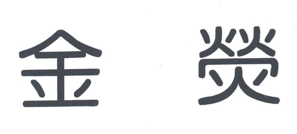金荧