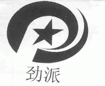 劲派