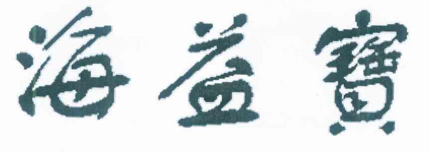 海益宝