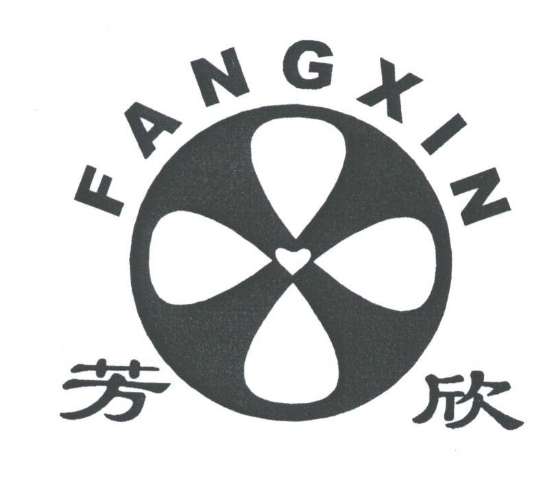 芳欣