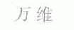 万维