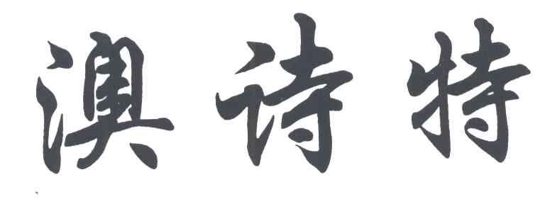 澳诗特