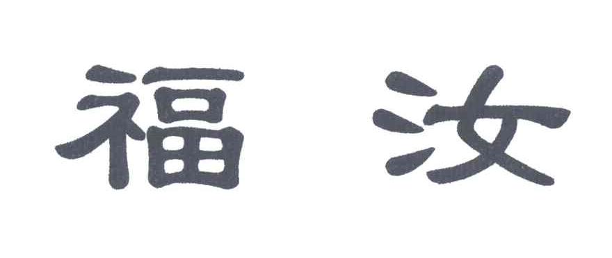 福汝
