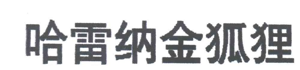 哈雷纳金狐狸