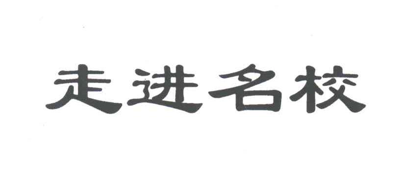 走进名校