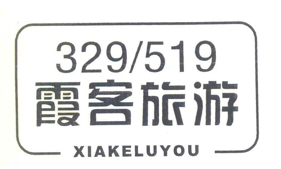 霞客旅游 XIAKELUYOU 329519