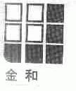 金和