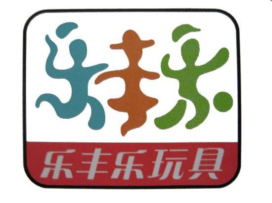 乐丰乐玩具