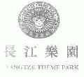 长江乐园;YANGTZE THEME PARK
