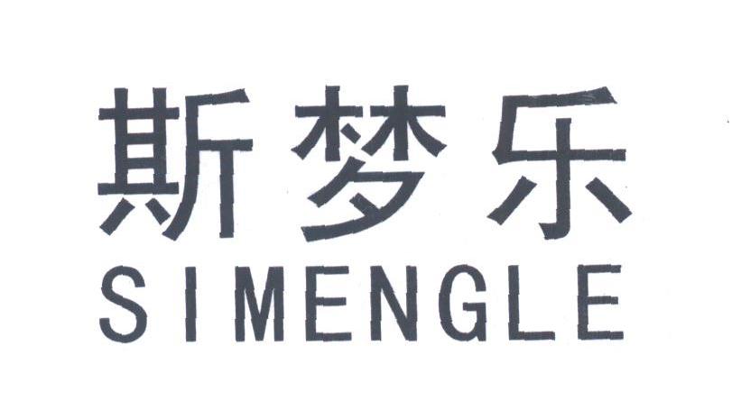 斯梦乐
