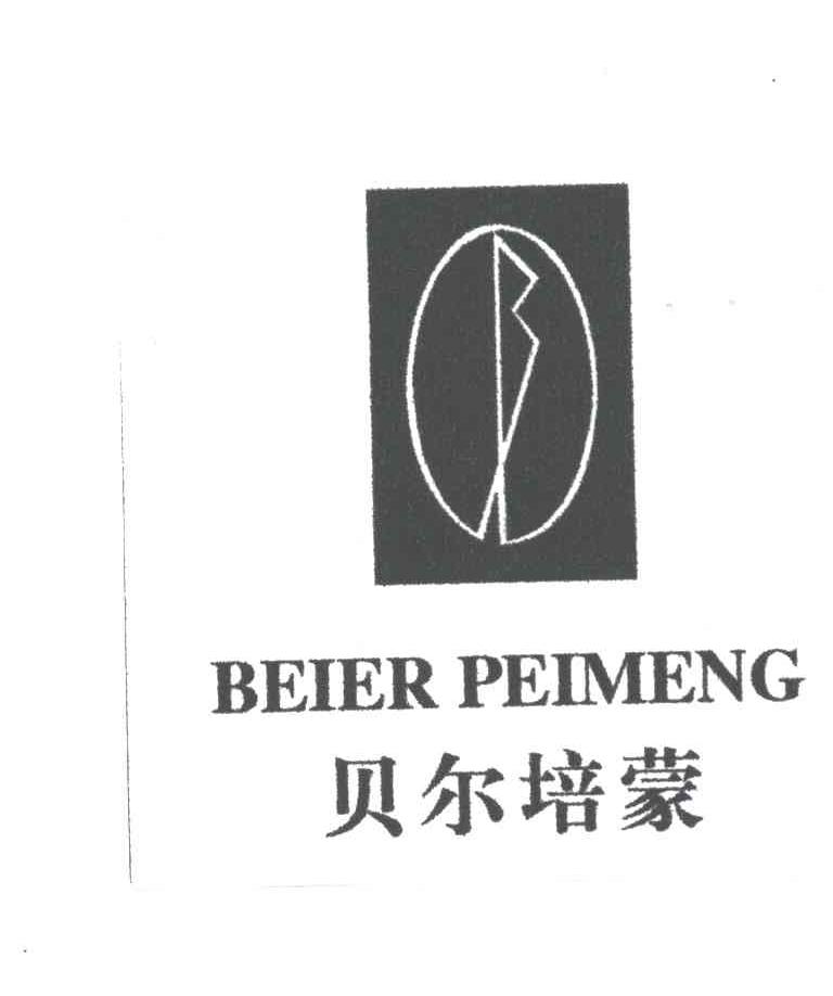 贝尔培蒙