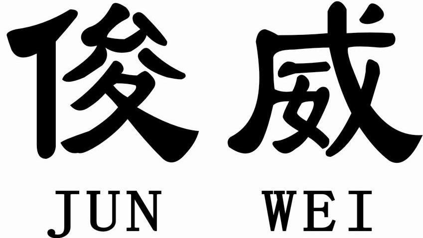 俊威