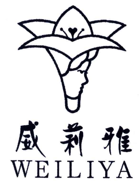 威莉雅