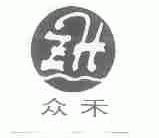 众禾