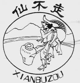 仙不走